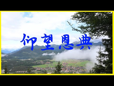 仰望恩典 [Sing Along 伴唱版] 敬拜赞美诗歌
