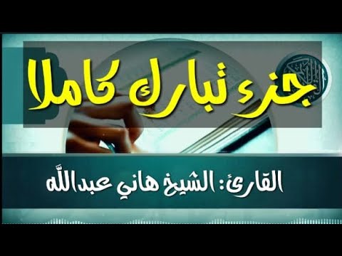 جزء تبارك كاملا القارئ الشيخ هاني عبدالله 