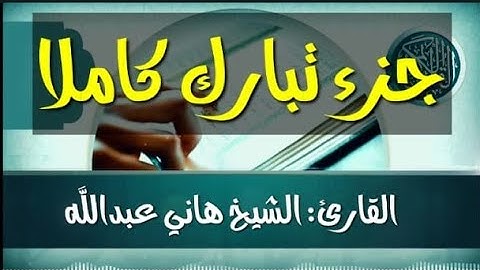 جزء تبارك كاملا القارئ الشيخ هاني عبدالله