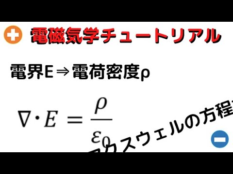 [電磁気学19]電界⇒電荷密度求め方