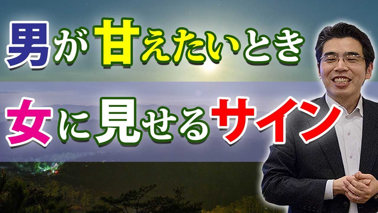 男が甘えたいときに女に見せる、６つのサイン。女に甘えたくなる男性心理。