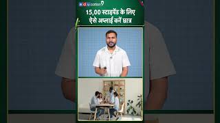 छात्रों को मिल रहा 15,000 महीने का स्टाइपेंड | #shorts #ytshorts #youtubeshorts