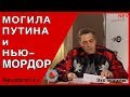 Могила Путина и Нью-Мордор. Невзоровские среды на радио «Эхо Москвы» . Эфир от 10.04.2019