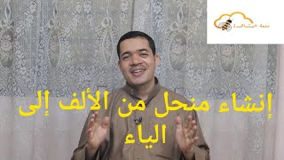 إنشاء منحل من الألف إلى الياء