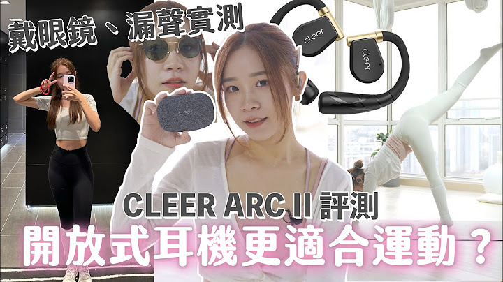 開放式耳機更適合運動嗎？戴眼鏡、漏聲問題實測！與入耳式耳機分別｜CLEER ARC II 掛耳式運動耳機評測 - 天天要聞