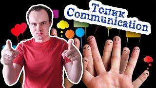 Топик общение Communication among people устная тема Топик общение Communication among people устная тема