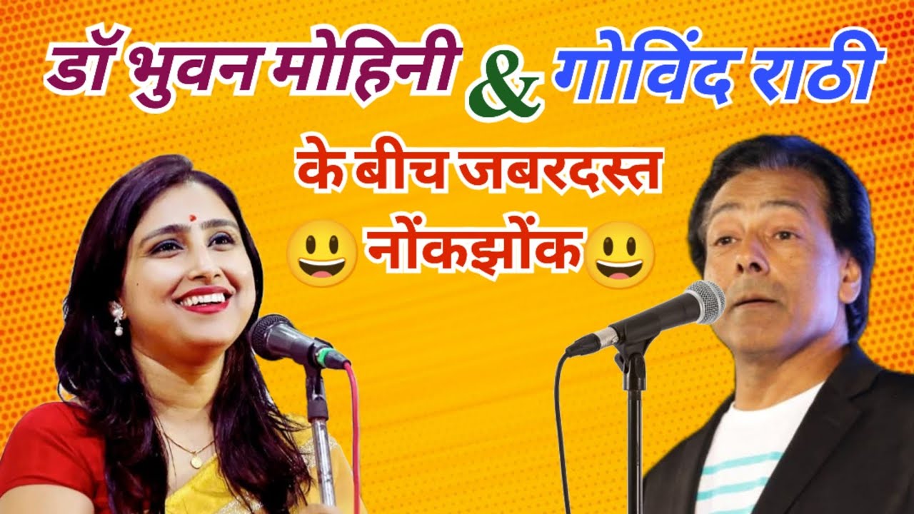 Hashya Kavi Sammelan || डॉ भुवन मोहिनी & गोविंद राठी के बीच जबरदस्त नोंकझोंक || Bhuvan mohini 
