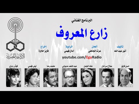 البرنامج الغنائي زارع المعروف