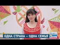 Одна страна – одна семья