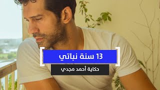 13 سنة نباتي: حكاية أحمد مجدي