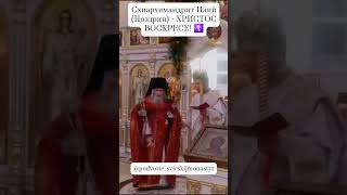 Старец Илий Ноздрин схиархимандрит - ХРИСТОС ВОСКРЕСЕ! #молитва #пасха #святые #старец #монастырь