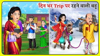 दिन भर Trip पर रहने वाली बहू | Hindi Kahani | Bedtime Stories | Story Time | Saas Bahu Ki Kahaniya