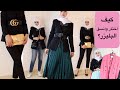 how to wear blazer?  اساسيات تنسيق البليزر او الجاكيت