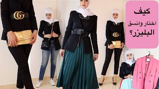 how to wear blazer?  اساسيات تنسيق البليزر او الجاكيت