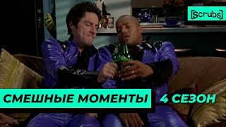 Клиника | Смешные Моменты | 4 Сезон 1 Часть