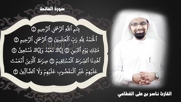 سورة الفاتحة| الشيخ ناصر القطامي - تلاوة مريحة جدا |علما نافعا #اكسبلور #ترند #المصحف #قرآن_كريم