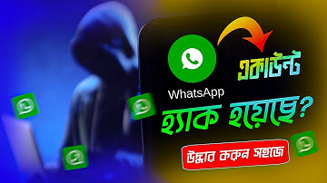 কিভাবে হ্যাক হওয়া হোয়াটসঅ্যাপ অ্যাকাউন্ট পুনরুদ্ধার করবেন । How to Recover Hacked WhatsApp Account