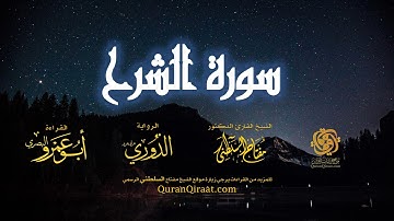 094 سورة الشرح   برواية الدوري عن أبي عمرو البصري   تراويح   القارئ مفتاح السلطني