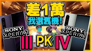 不買Sony Xperia 1 IV新機！我買舊Sony Xperia 1 III旗艦手機的 ... 