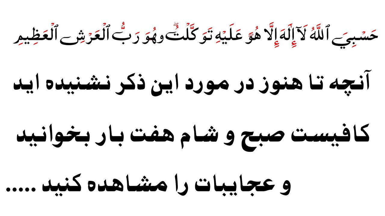 ذکر عجیب حسبی الله لا اله الا هو علیه توکلت و هو رب العرش العظیم