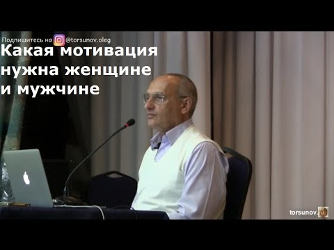 Торсунов О.Г.  Какая мотивация нужна женщине и мужчине