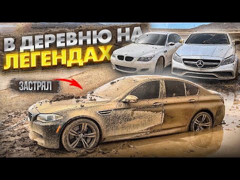 OFF ROAD НА ЛЕГЕНДАРНЫХ АППАРАТАХ | M5 F10 M5 E60 CLS63 AMG | РАЗБИЛИ НОВУЮ М3G80?!