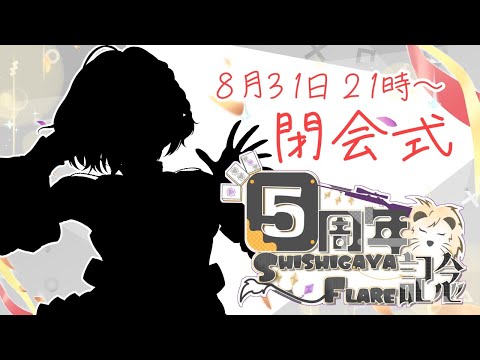 【閉会式】おわりぃぃぃぃ!!! これからもたくさん頑張ります!!!【活動5周年記念配信】