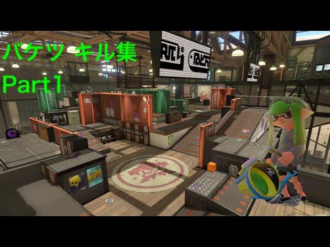 スプラトゥーン2 キル集 バケツPart1 × 頓痴気乱痴気珍呑紀行