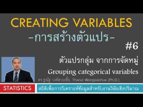 Creating Variable - ตัวแปรกลุ่ม จากการจัดหมู่ (categorical var.)