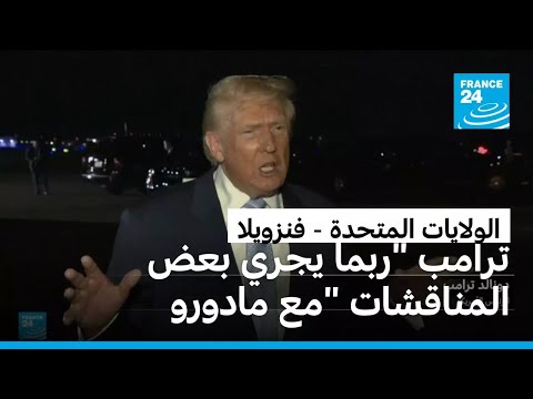 بعد التصعيد ترامب يفتح باب الحوار مع فنزويلا 