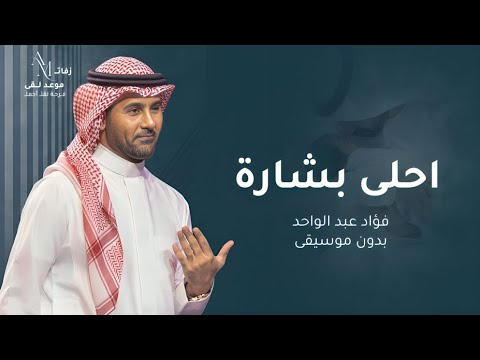 أغنية احلى بشارة بدون موسيقى فؤاد عبدالواحد اغنية مولوده 2026 بدون موسيقى