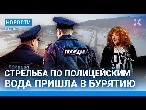 ⚡️НОВОСТИ | СТРЕЛЬБА ПО ПОЛИЦЕЙСКИМ | 75 ЛЕТ ПУГАЧЕВОЙ | НАВОДНЕНИЕ В ТОМСКЕ И БУРЯТИИ