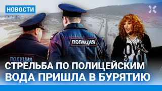 ⚡️НОВОСТИ | СТРЕЛЬБА ПО ПОЛИЦЕЙСКИМ | 75 ЛЕТ ПУГАЧЕВОЙ | НАВОДНЕНИЕ В ТОМСКЕ И БУРЯТИИ