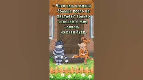 А вам чего в жизни больше всего не хватает? Давайте обсудим в комментариях!