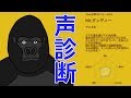 ボイスドクターに声を診断して頂きました。