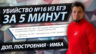 Убийство №16 из профиля за 5 минут. Построения в трапеции решают