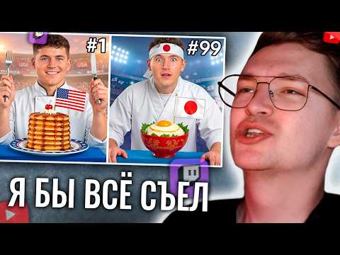 ХАУНД СМОТРИТ ЗАВТРАКИ СО ВСЕГО МИРА