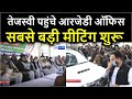 Tejashwi Yadav पहुंचे RJD Office, CM Nitish Kumar को हटाने के लिए बैठक शुरू । News4Nation