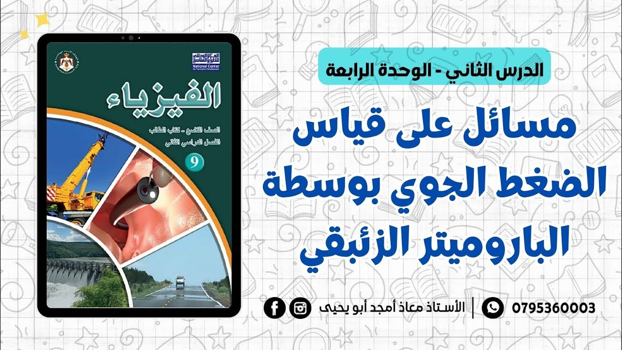 مسائل على قياس الضغط الجوي بوسطة الباروميتر الزئبقي || فيزياء الصف التاسع - الفصل الثاني جيل 2010