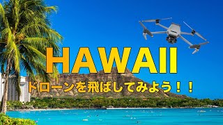 ハワイでドローンを飛ばしてみよう！！