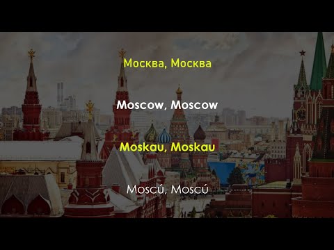 Dschinghis Khan - Moskau (Russian, English, German & Spanish Lyrics)