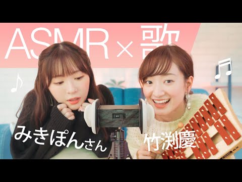 【ASMR冬メドレー】みきぽんコラボ?根掘り葉掘り聞いちゃいました