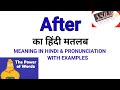 🔥After ka hindi matlab । After meaning in hindi।🔥