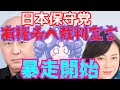 【炎上】日本保守代表・百田さん＆有本さん。批判していただけの闇のクマさんチャンネルを訴える！？一般人相手を数で潰そうとするしぐさがヤバすぎる！【嘘だろ？】