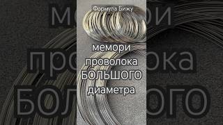🔥большой диаметр мемори проволоки #украшениясвоимируками #меморипроволока
