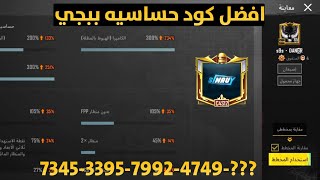 حساسية ببجي اقوى حساسيه كود حساسية ببجي التحديث الجديد PUBG Mobile