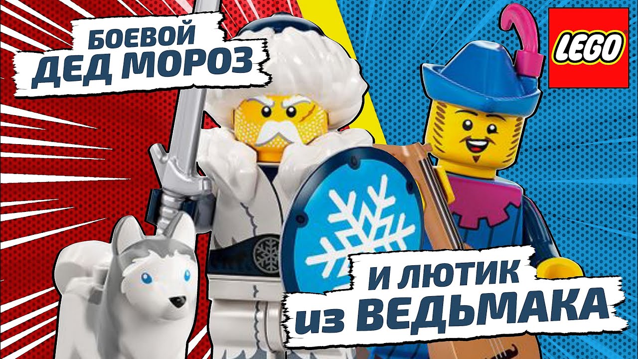 Новые LEGO минифигурки 2022 года. LEGO Minifigures 22 серия (71032). Лего ведьмак на минималках