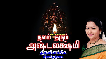 Thiruvilakke | திருவிளக்கே | Nalam Tharum Ashtalakshmi | நலம் தரும் அஷ்டலக்ஷ்மி