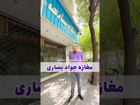 مغازه جواد یساری