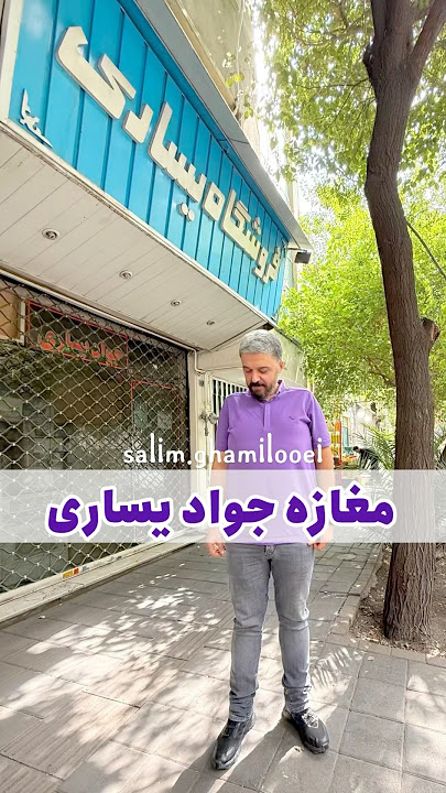 مغازه جواد یساری